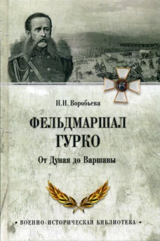 Фельдмаршал Гурко. От Дуная до Варшавы. Воробьева Н.Н.