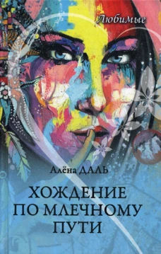 Любимые. Хождение по Млечному Пути: повесть, рассказы. Даль А