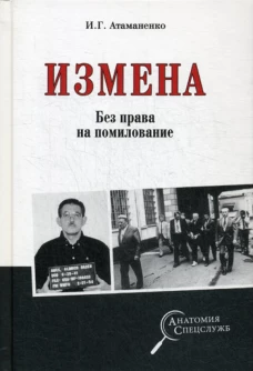 Измена. Без права на помилование. Атаманенко И.Г.