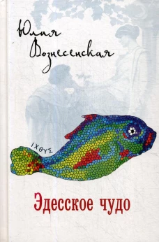 Эдесское чудо. Вознесенская Ю.Н.