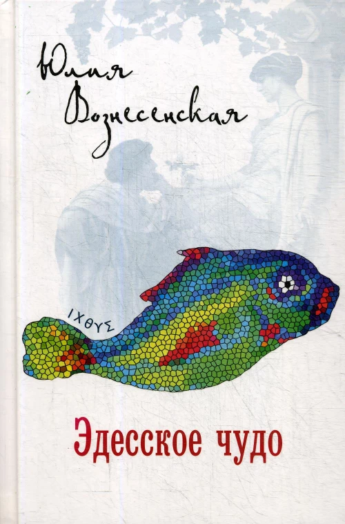 Эдесское чудо. Вознесенская Ю.Н.