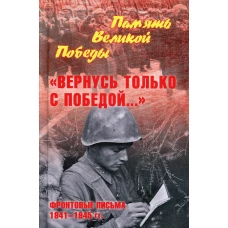 "Вернусь только с Победой..." Фронтовые письма 1941-1945 гг. Петрова Н.К.