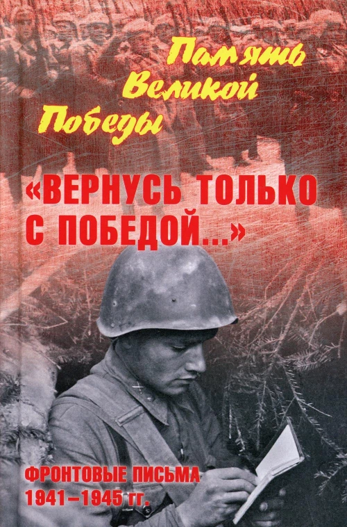 "Вернусь только с Победой..." Фронтовые письма 1941-1945 гг. Петрова Н.К.