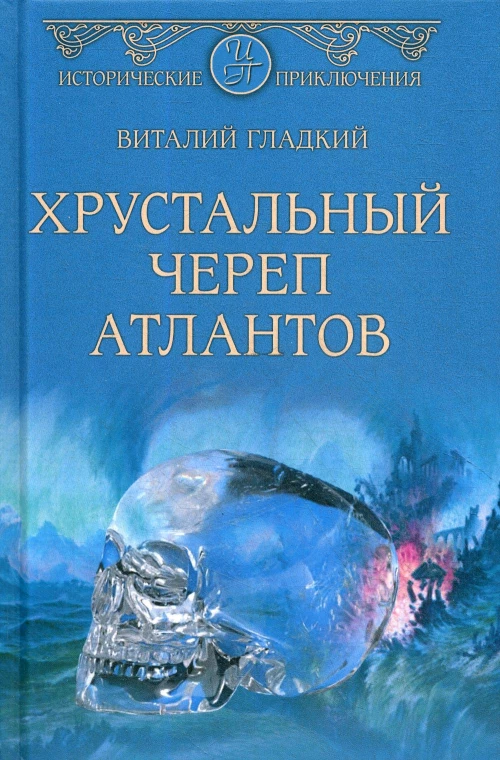 Хрустальный череп атлантов: роман. Гладкий В.Д.