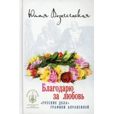 Благодарю за любовь