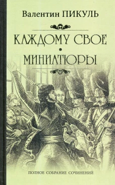 Каждому свое. Миниатюры: роман. Пикуль В.С.
