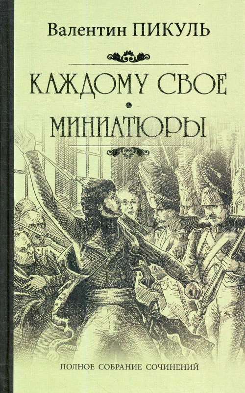 Каждому свое. Миниатюры: роман. Пикуль В.С.