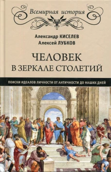 Человек в зеркале столетий.Поиски идеалов личности