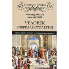 Человек в зеркале столетий.Поиски идеалов личности