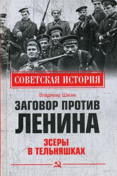 Заговор против Ленина. Эсеры в тельняшках. Шигин В.В.