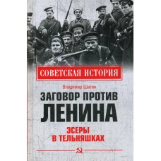 Заговор против Ленина. Эсеры в тельняшках. Шигин В.В.