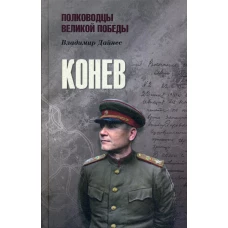 Конев. Дайнес В.О.