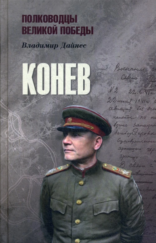 Конев. Дайнес В.О.