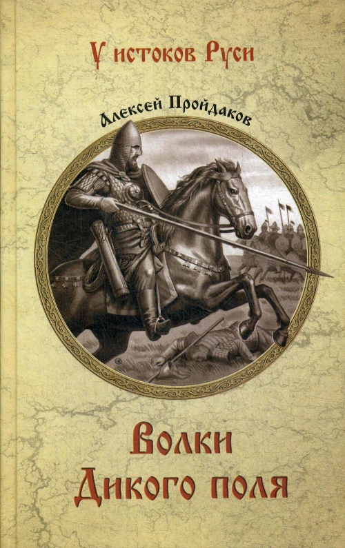 Волки Дикого поля. Повествование о времени битвы при Калке: роман. Пройдаков А.П.