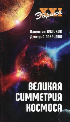 Великая симметрия космоса