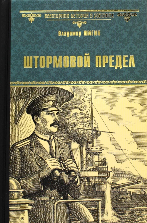 Штормовой предел: роман. Шигин В.В.
