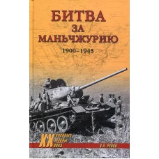 Битва за Маньчжурию. 1900-1945 гг. Рунов В.А.