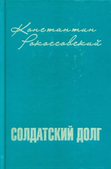 Солдатский долг. Рокоссовский К.К.