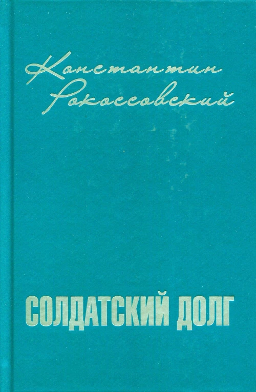 Солдатский долг. Рокоссовский К.К.