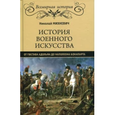 История военного искусства от Густава Адолтфа до Наполеона Бонапарта. Михневич Н.П.