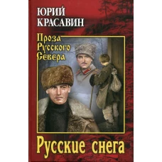 Русские снега: роман, повести. Красавин Ю.В.