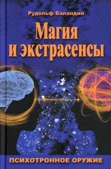 Магия и экстрасенсы. Психотронное оружие
