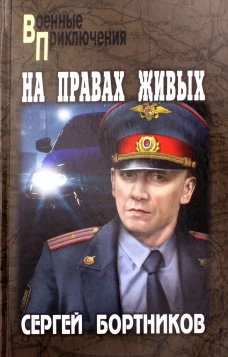 На правах живых: повести. Бортников С.И.