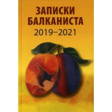 Записки балканиста. 2019-2021. Бондарев Н.В.
