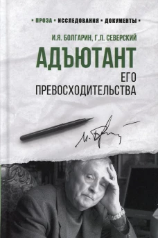 Адъютант его превосходительства