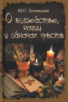 О волшебстве, магии и обманах чувств. Хотинский М.С.