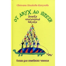 От двух до шести. Записки многодетной бабушки