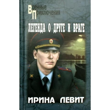 Легенда о друге и враге: роман. Левит И.С.
