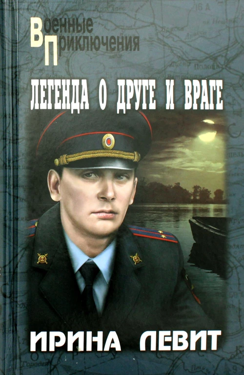 Легенда о друге и враге: роман. Левит И.С.