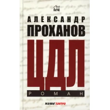 ЦДЛ; Оплавленный янтарь: роман, стихи. Проханов А.А.