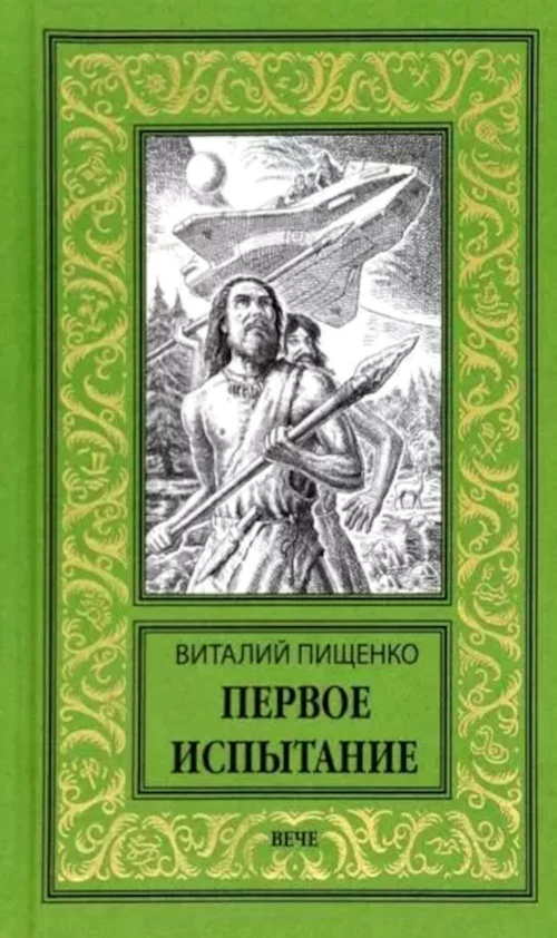 Первое испытание: роман, повести, рассказы. Пищенко В.И.