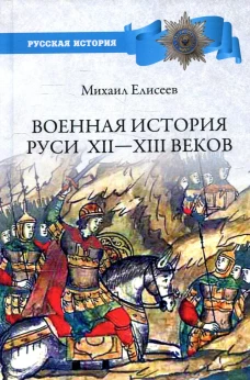 Военная история Руси XII - XIII веков