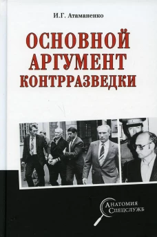 Основной аргумент контрразведки. Атаманенко И.Г.
