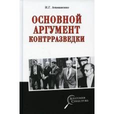 Основной аргумент контрразведки. Атаманенко И.Г.