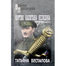 Кортик капитана Нелидова: роман. Беспалова Т.О.