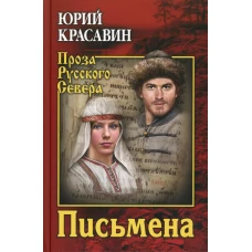 Письмена: роман. Красавин Ю.В.
