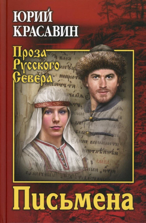 Письмена: роман. Красавин Ю.В.