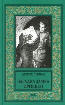Загадка замка Орнекен: роман. Леблан М.