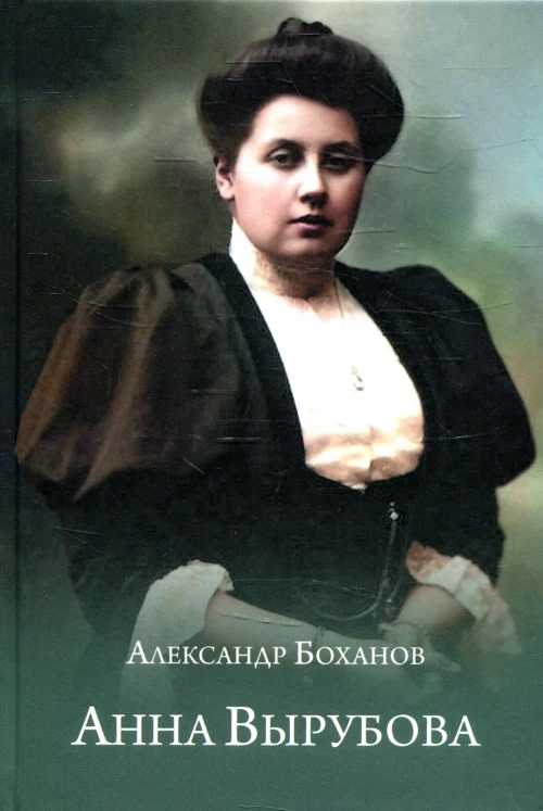 Анна Вырубова. Боханов А.Н.