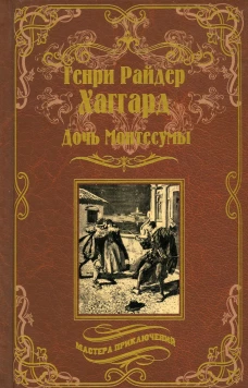 Дочь Монтесумы: роман. Хаггард Г.Р.