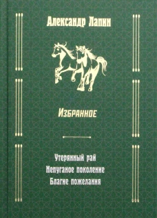 Утерянный рай.Непуганое поколение.Благие пожелания