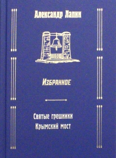 Святые грешники. Крымский мост