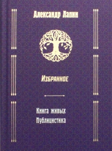 Русский крест. Книга живых. Публицистика