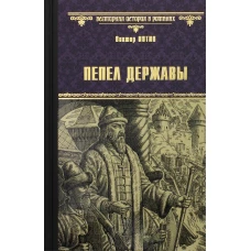 Пепел державы