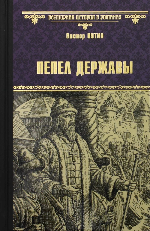 Пепел державы