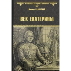 Век Екатерины: повести. Казовский М.Г.